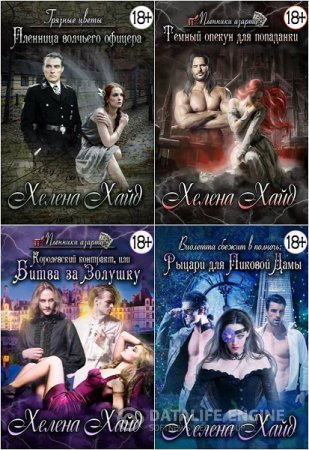 Постер к Хелена Хайд. Сборник произведений