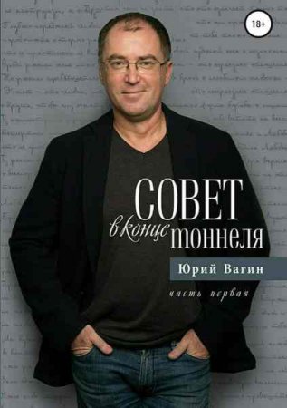 Постер к Совет в конце тоннеля