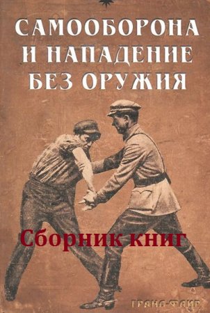 Постер к Самооборона и нападение без оружия. Сборник книг
