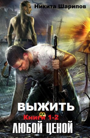 Постер к Никита Шарипов. Выжить любой ценой. Сборник книг