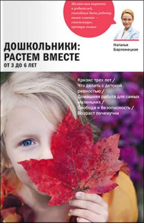 Постер к Воспитание детей от 3 до 6 лет. Дошкольники растем вместе