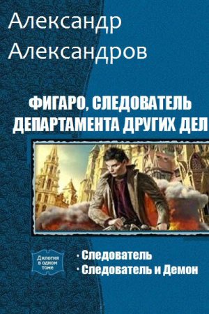Постер к А. Александров. Фигаро, следователь департамента других дел. Сборник книг