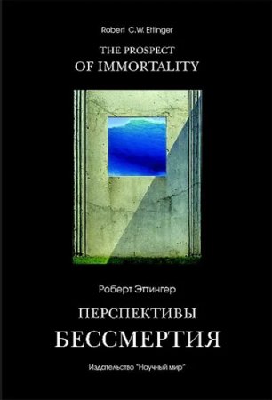 Постер к Перспективы бессмертия