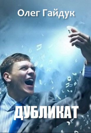 Постер к Олег Гайдук. Дубликат