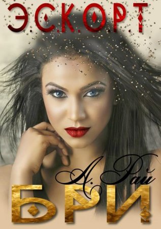 Постер к Альмира Рай. Э.С.К.О.Р.Т. Бри