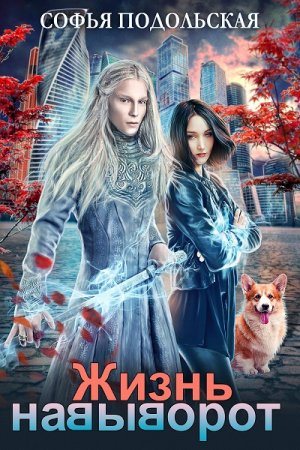 Постер к Софья Подольская. Жизнь навыворот
