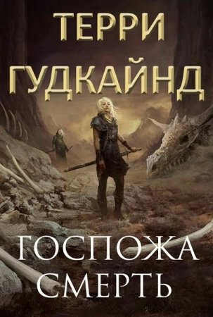 Постер к Терри Гудкайнд. Госпожа Смерть
