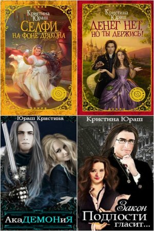 Постер к Кристина Юраш (Lofressa). Сборник произведений