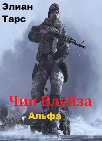 Постер к Элиан Тарс. Цикл - Чип Блейза. Альфа
