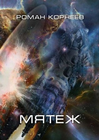 Постер к Мятеж - Роман Корнеев