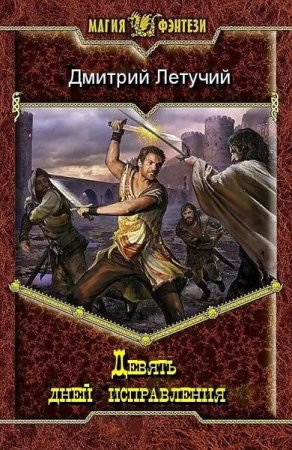 Постер к Девять дней исправления - Дмитрий Летучий