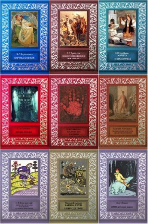 Постер к Серия книг - Личная библиотека приключений