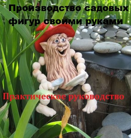Постер к Производство садовых фигур своими руками. Практическое руководство