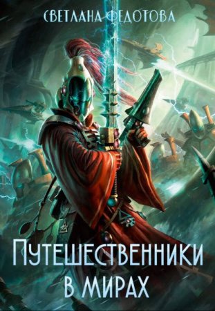 Постер к Путешественники в мирах - Светлана Федотова