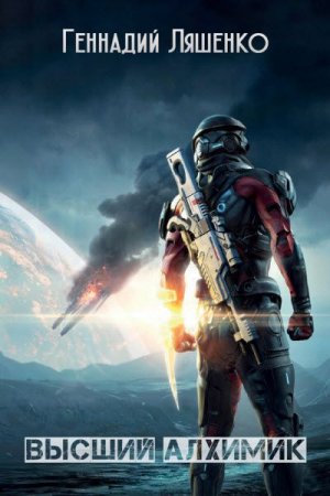 Постер к Высший алхимик - Геннадий Ляшенко