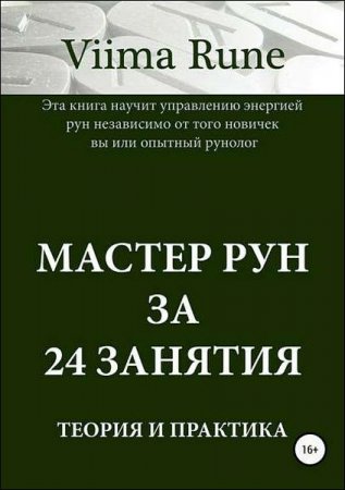 Постер к Мастер рун за 24 занятия. Теория и практика