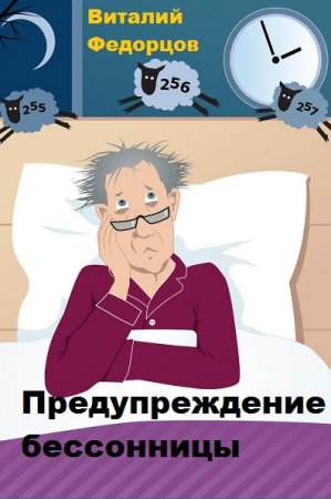 Постер к Предупреждение бессонницы