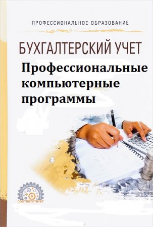 Постер к Бухгалтерский учёт. Профессиональные компьютерные программы. Курс лекций