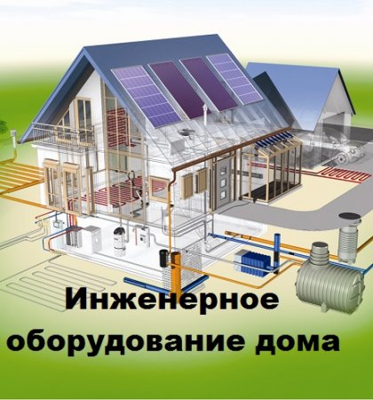 Постер к Инженерное оборудование дома