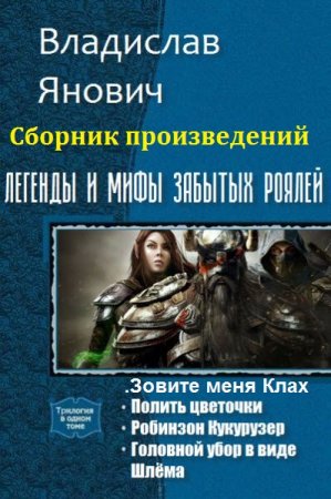 Постер к Владислав Янович. Сборник произведений