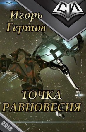 Постер к Вселенная EVE Online. Точка равновесия - Игорь Гертов
