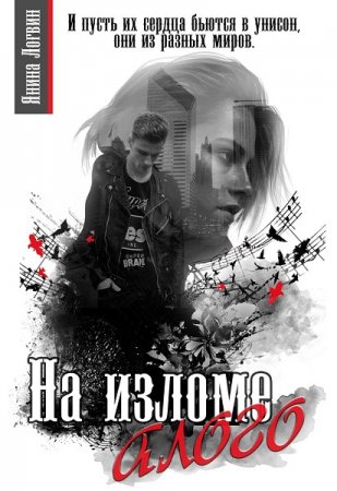 Постер к На изломе алого - Янина Логвин