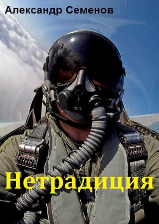 Постер к Нетрадиция - Александр Семенов