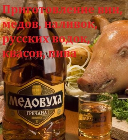 Постер к Приготовление вин, медов, наливок, русских водок, квасов, пива