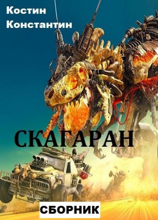 Постер к Константин Костин. Цикл книг - Скагаран