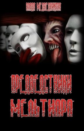 Постер к Предвестники Мельтиара - Влада Медведникова