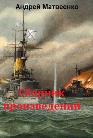 Постер к Андрей Матвеенко. Сборник произведений