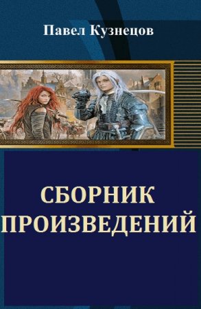 Постер к Павел Кузнецов - Сборник произведений
