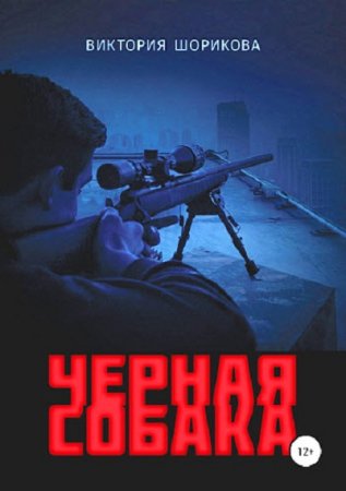 Постер к Черная собака - Виктория Шорикова