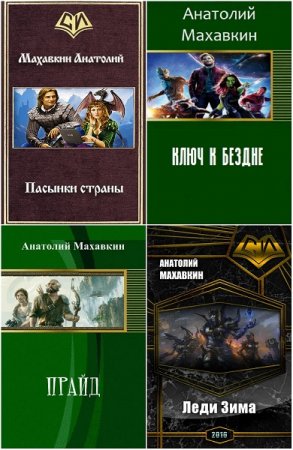 Постер к Анатолий Махавкин - Сборник произведений