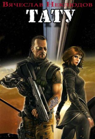 Постер к Тату - Вячеслав Неклюдов