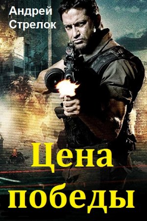 Постер к Андрей Стрелок. Цикл книг - Цена победы