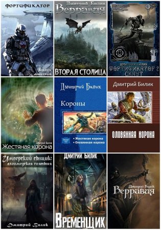 Постер к Дмитрий Билик - Сборник произведений