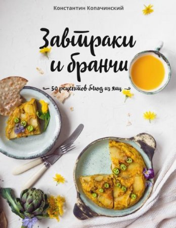 Постер к 50 рецептов блюд из яиц