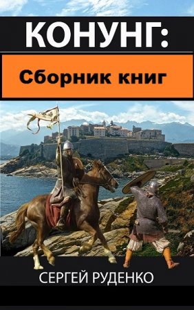 Постер к Сергей Руденко. Цикл книг - Конунг