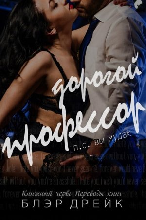 Постер к Дорогой профессор - Блэр Дрейк