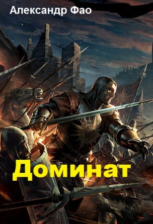Постер к Доминат - Александр Фао