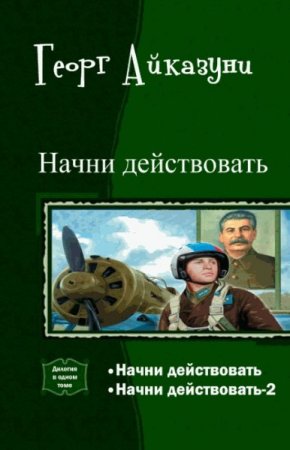 Постер к Георг Айказуни. Цикл книг - Начни действовать