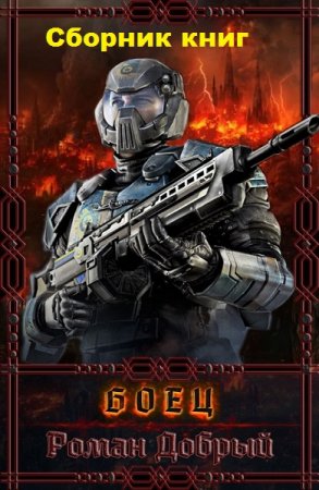 Постер к Роман Добрый. Цикл книг - Боец