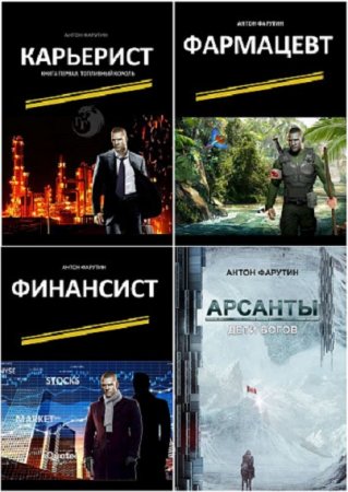 Постер к Антон Фарутин - Сборник произведений