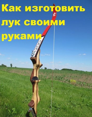 Постер к Как изготовить лук своими руками