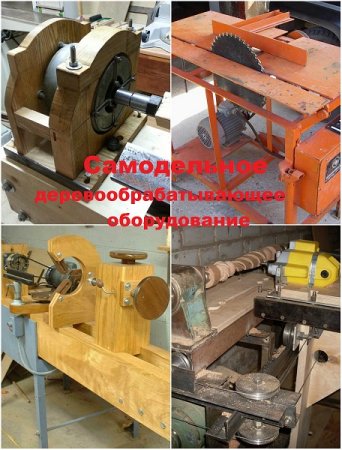 Постер к Сделай сам. Самодельное деревообрабатывающее оборудование