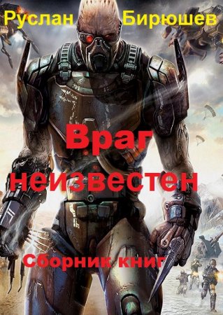 Постер к Руслан Бирюшев. Цикл книг - Враг неизвестен