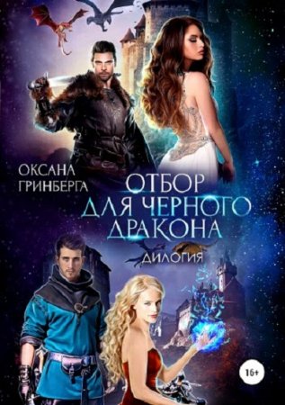 Постер к Оксана Гринберга. Цикл книг - Отбор для черного дракона