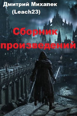 Постер к Дмитрий Михалек (Leach23) - Сборник произведений