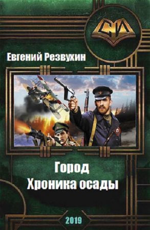 Постер к Город. Хроника осады - Евгений Резвухин